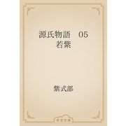 源氏物語　05 若紫（青空文庫） [電子書籍]