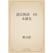 源氏物語　06 末摘花（青空文庫） [電子書籍]