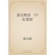 源氏物語　07 紅葉賀（青空文庫） [電子書籍]