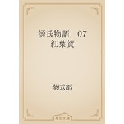 源氏物語　07 紅葉賀（青空文庫） [電子書籍]