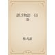 源氏物語　09 葵（青空文庫） [電子書籍]