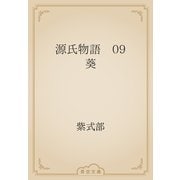 源氏物語　09 葵（青空文庫） [電子書籍]