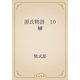 源氏物語　10 榊（青空文庫） [電子書籍]