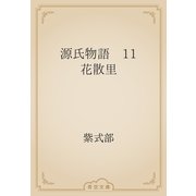 源氏物語　11 花散里（青空文庫） [電子書籍]