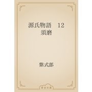 源氏物語　12 須磨（青空文庫） [電子書籍]