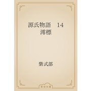 源氏物語　14 澪標（青空文庫） [電子書籍]
