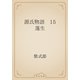 源氏物語　15 蓬生（青空文庫） [電子書籍]