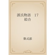 源氏物語　17 絵合（青空文庫） [電子書籍]