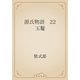 源氏物語　22 玉鬘（青空文庫） [電子書籍]