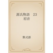 源氏物語　23 初音（青空文庫） [電子書籍]