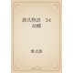 源氏物語　24 胡蝶（青空文庫） [電子書籍]