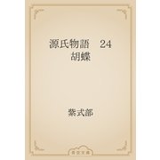 源氏物語　24 胡蝶（青空文庫） [電子書籍]