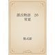 源氏物語　26 常夏（青空文庫） [電子書籍]