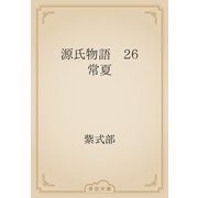 源氏物語　26 常夏（青空文庫） [電子書籍]