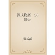 源氏物語　28 野分（青空文庫） [電子書籍]