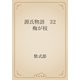 源氏物語　32 梅が枝（青空文庫） [電子書籍]