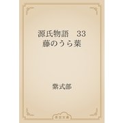 源氏物語　33 藤のうら葉（青空文庫） [電子書籍]
