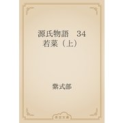 源氏物語　34 若菜（上）（青空文庫） [電子書籍]