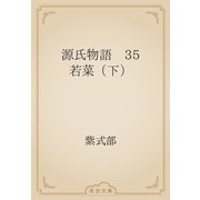 源氏物語　35 若菜（下）（青空文庫） [電子書籍]