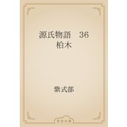 源氏物語　36 柏木（青空文庫） [電子書籍]