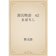 源氏物語　42 まぼろし（青空文庫） [電子書籍]