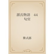 源氏物語　44 匂宮（青空文庫） [電子書籍]