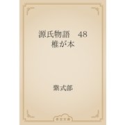 源氏物語　48 椎が本（青空文庫） [電子書籍]