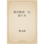 源氏物語　51 宿り木（青空文庫） [電子書籍]