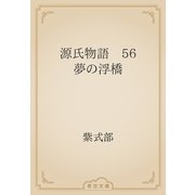 源氏物語　56 夢の浮橋（青空文庫） [電子書籍]