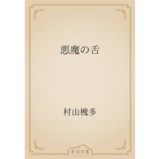 悪魔の舌（青空文庫） [電子書籍]