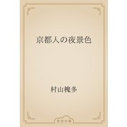 京都人の夜景色（青空文庫） [電子書籍]