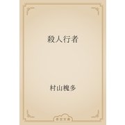 殺人行者（青空文庫） [電子書籍]