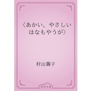 〈あかい、やさしい　はなもやうが〉（青空文庫） [電子書籍]