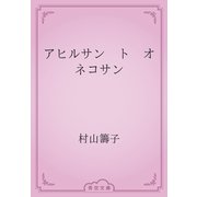 アヒルサン　ト　オネコサン（青空文庫） [電子書籍]