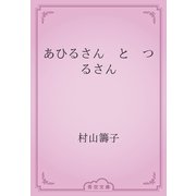 あひるさん　と　つるさん（青空文庫） [電子書籍]