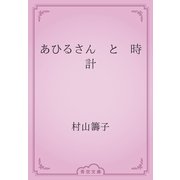 あひるさん　と　時計（青空文庫） [電子書籍]