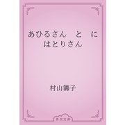 あひるさん　と　にはとりさん（青空文庫） [電子書籍]