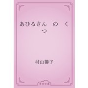 あひるさん　の　くつ（青空文庫） [電子書籍]