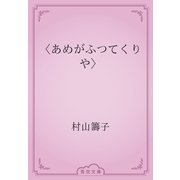 〈あめがふつてくりや〉（青空文庫） [電子書籍]