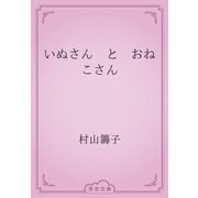いぬさん　と　おねこさん（青空文庫） [電子書籍]