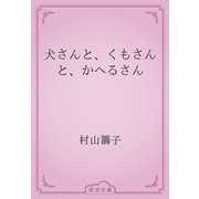 犬さんと、くもさんと、かへるさん（青空文庫） [電子書籍]