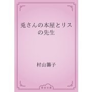 兎さんの本屋とリスの先生（青空文庫） [電子書籍]