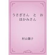 うさぎさん　と　おほかみさん（青空文庫） [電子書籍]