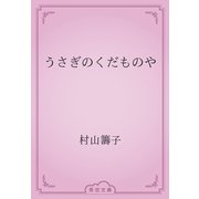うさぎのくだものや（青空文庫） [電子書籍]