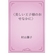 〈美しい王子様のおせなかに〉（青空文庫） [電子書籍]