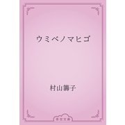 ウミベノマヒゴ（青空文庫） [電子書籍]