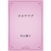 オホサウヂ（青空文庫） [電子書籍]