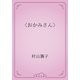〈おかみさん〉（青空文庫） [電子書籍]