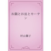 お鍋とお皿とカーテン（青空文庫） [電子書籍]