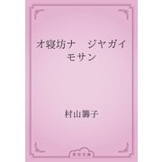 オ寝坊ナ　ジヤガイモサン（青空文庫） [電子書籍]